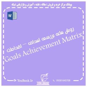 روش های بررسی اهداف – اقدامات Goals Achievement Matrix