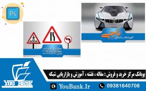 کارت ویزیت فارسی آموزشگاه رانندگی