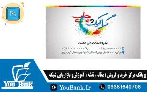 کارت ویزیت فارسی گرافیک و چاپ