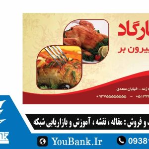 کارت ویزیت فارسی غذای بیرون بر