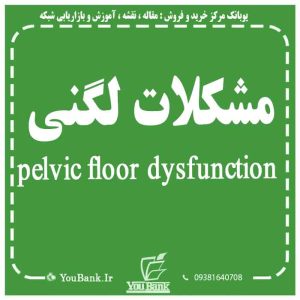 مشکلات لگنی pelvic floor dysfunction  