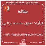 فرآیند تحلیل سلسله مراتبی  (AHP)   Analytical Hierarchy Process