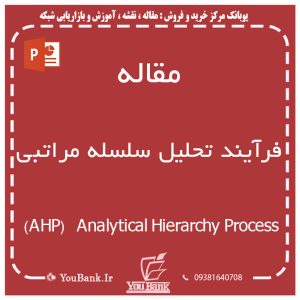 فرآيند تحليل سلسله مراتبي             (AHP)   Analytical Hierarchy Process